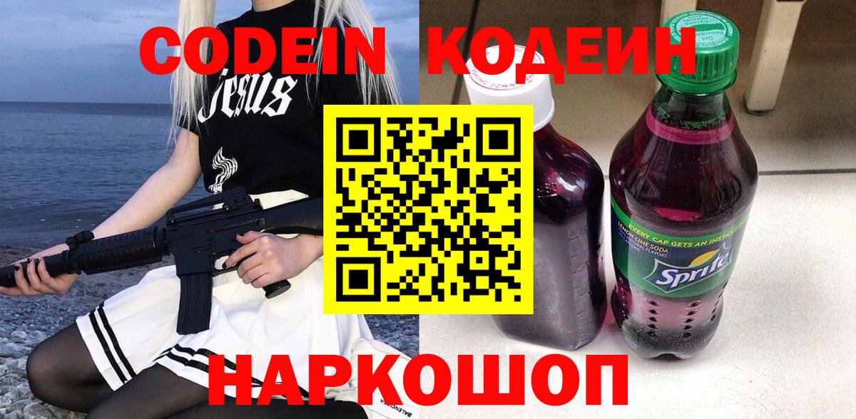 Кодеин Purple Drank  Кодеин напиток Lean (лин)  Ипатово  Вход с VPN 